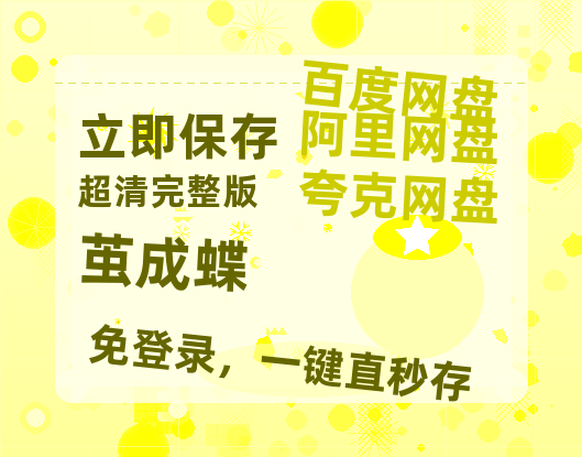 夸克网盘《茧成蝶》百度网盘资源免费分享HD1080P高清无水印阿里云盘-热文榜资源