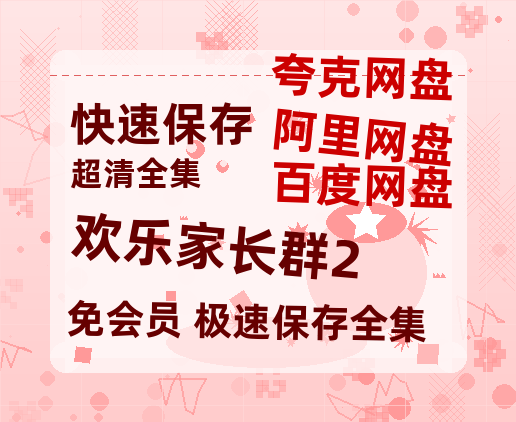 夸克网盘《欢乐家长群2》在线免费观看【高清1080P】资源-热文榜资源
