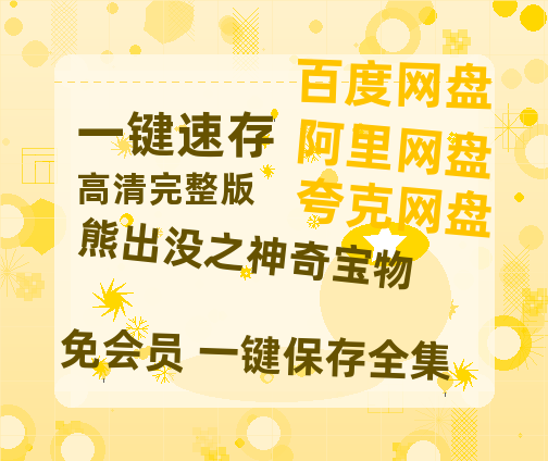 夸克网盘《熊出没之神奇宝物》在线观看超清百度云网盘 阿里云网盘 夸克网盘 资源「HD1280P/泄露-MP4」免费链接-热文榜资源