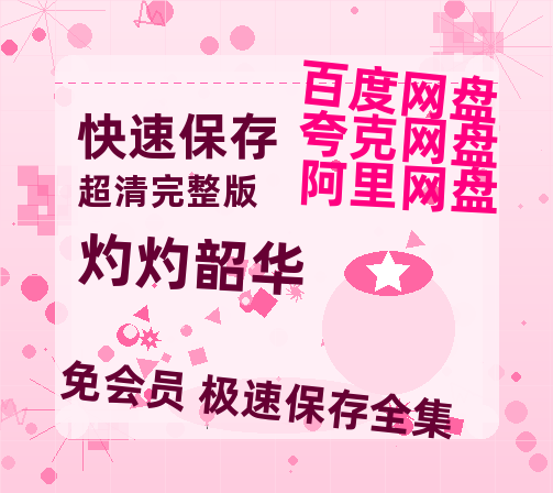 夸克网盘《灼灼韶华》迅雷BT资源[mkv]蓝光[BD720p1080p]-热文榜资源