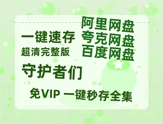 夸克网盘《守护者们》迅雷BT资源[Mp4]4K高清[1080P]百度网盘-热文榜资源