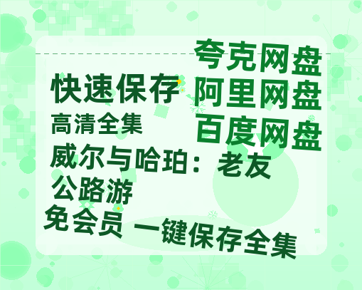 夸克网盘《威尔与哈珀：老友公路游》迅雷BT资源[MP4bd1280p]资源[HD720P]-热文榜资源