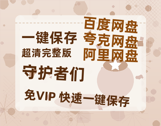 夸克网盘《守护者们》百度云网盘 阿里云网盘 夸克网盘 〖720P1080pMp4资源〗阿里云盘-热文榜资源