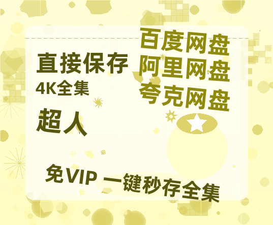 夸克网盘《超人》资源【HD1080P原声版/泄露-MP4原声版】高清百度云网盘 阿里云网盘 夸克网盘-热文榜资源