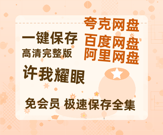 夸克网盘《许我耀眼》百度云夸克网盘资源在线观看免费BD1280高清-热文榜资源