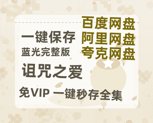 夸克网盘《诅咒之爱》百度云网盘 阿里云网盘 夸克网盘 免费资源分享阿里云盘原声版【MP4-1080P高清】-热文榜资源