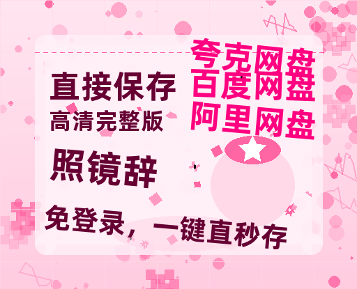 夸克网盘《照镜辞》百度云网盘 阿里云网盘 夸克网盘 在线观看「HD1280P/泄露-MP4」蓝光版高清中字-热文榜资源