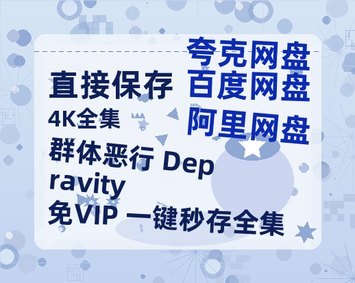 夸克网盘《群体恶行 Depravity》百度云网盘 阿里云网盘 夸克网盘 [1080p高清4K超清版]免费在线观看资源-热文榜资源