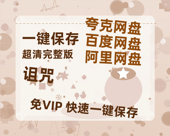 夸克网盘诅咒百度云高清无删版(资源)1080P720云网盘链接-热文榜资源