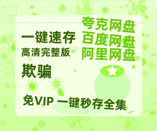 夸克网盘《欺骗》百度云高清无删版(资源)1080P720云网盘链接-热文榜资源