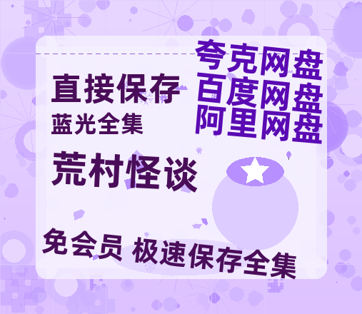 夸克网盘《荒村怪谈》百度云迅雷网盘资源免费HD1080p高清版本-热文榜资源