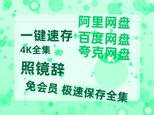 夸克网盘《照镜辞》国语百度云资源网盘【1280P】-热文榜资源