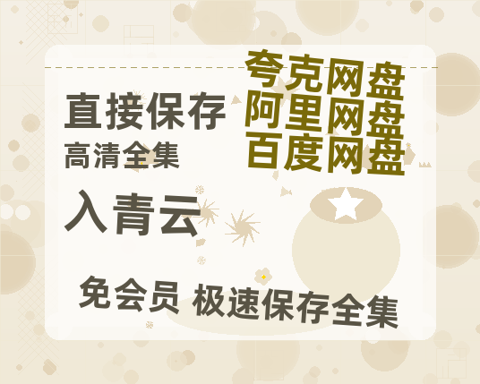 夸克网盘《入青云》国语在线免费观看(hd高清版)【1080P】资源-热文榜资源