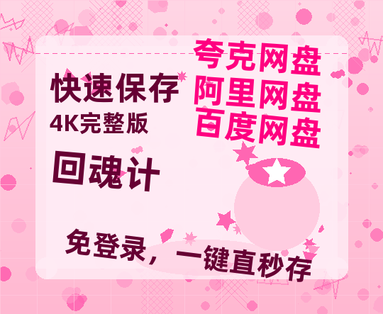 夸克网盘《回魂计》百度云网盘 阿里云网盘 夸克网盘 【1080P高清】迅雷云盘-热文榜资源