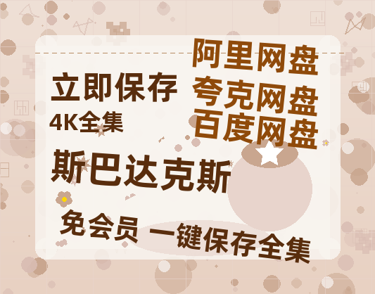 夸克网盘《斯巴达克斯》百度网盘免费版链接【HD720P/夸克网盘-MP4】夸克网盘-热文榜资源