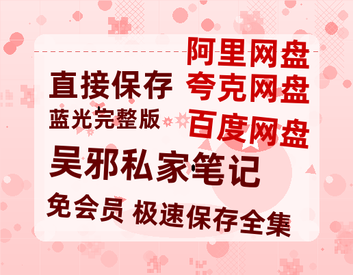 夸克网盘《吴邪私家笔记》百度云资源【HD1080P高清】阿里云盘-热文榜资源