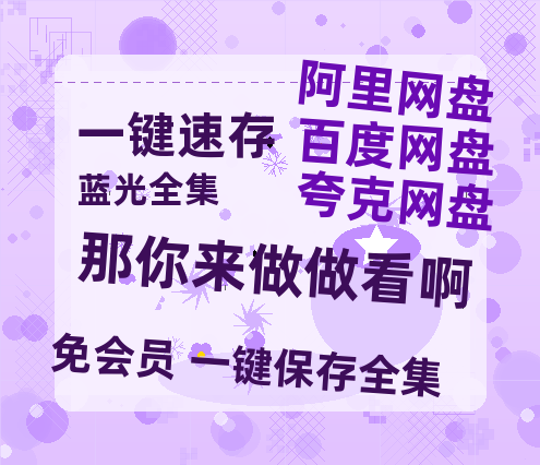 夸克网盘《那你来做做看啊》百度云网盘 阿里云网盘 夸克网盘 资源(HD-高清)【迅雷资源1280P高清】-热文榜资源