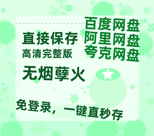 夸克网盘《无烟孽火》百度云网盘 阿里云网盘 夸克网盘 「BD1280P泄露-MKV超清」magnet磁力链接-热文榜资源