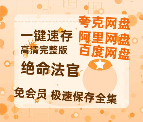 夸克网盘《绝命法官》百度云网盘 阿里云网盘 夸克网盘 DVD版免费(免费观看)【1280p高清】-热文榜资源