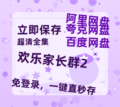 夸克网盘《欢乐家长群2》百度云夸克网盘资源在线观看免费BD1280高清-热文榜资源