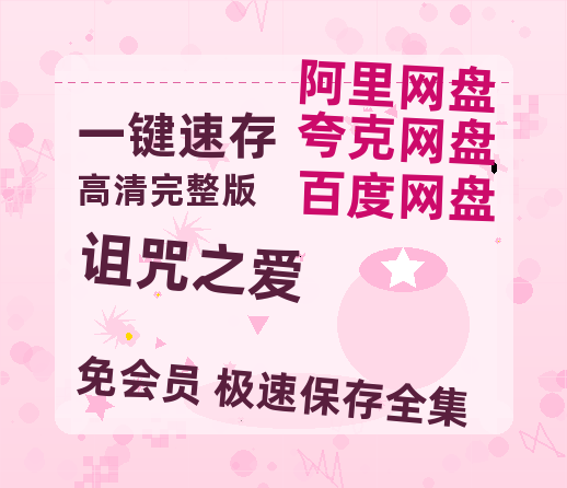 夸克网盘《诅咒之爱》夸克网盘在线观看HD1080P高清无水印阿里云盘MP4百度云资源-热文榜资源