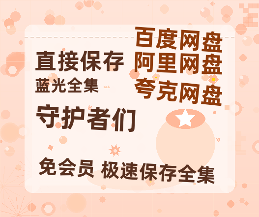 夸克网盘《守护者们》百度云高清免费【HD1080P】网盘链接资源-热文榜资源