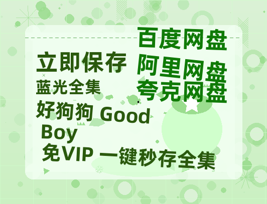 夸克网盘《好狗狗 Good Boy》百度云网盘 阿里云网盘 夸克网盘 迅雷原声版4k高清（BD1280P/泄露-MP4）-热文榜资源