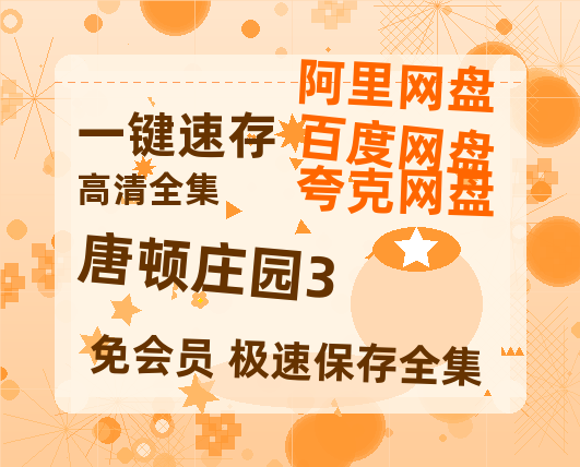 夸克网盘《唐顿庄园3》在线免费观看（高清资源）【1280P清晰】资源-热文榜资源