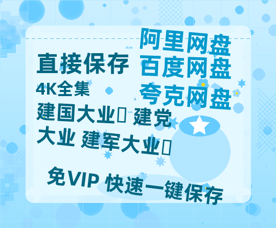 夸克网盘《建国大业‎+建党大业+建军大业‎》百度云网盘 阿里云网盘 夸克网盘 超清链接「BD1080P阿里云盘」在线观看-热文榜资源