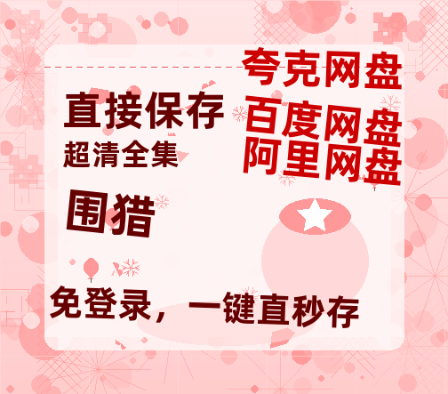夸克网盘《围猎》百度云阿里云盘【完整HD1080p/MP4中字】云网盘-热文榜资源