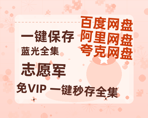 夸克网盘《志愿军》百度云网盘 阿里云网盘 夸克网盘 资源[HD-MP4][1080P高清蓝光版]迅雷-热文榜资源