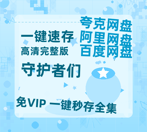 夸克网盘《守护者们》百度云网盘 阿里云网盘 夸克网盘 资源阿里云盘免费分享HD1080P高清MP4无水印-热文榜资源