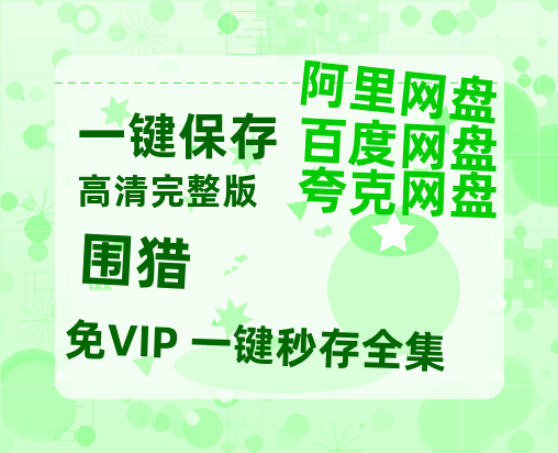 夸克网盘《围猎》在线观看免费完整高清版百度云资源(手机版)-热文榜资源