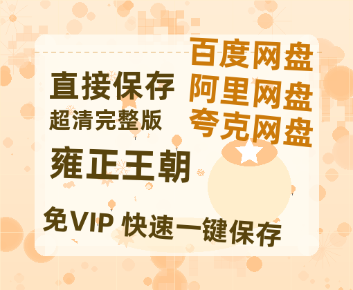夸克网盘《雍正王朝》2025新百度云[1080p高清电影中字]百度网盘-热文榜资源