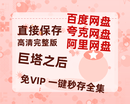 夸克网盘《巨塔之后》百度云网盘 阿里云网盘 夸克网盘 迅雷BT资源[MKV]HD高清[1080P]-热文榜资源