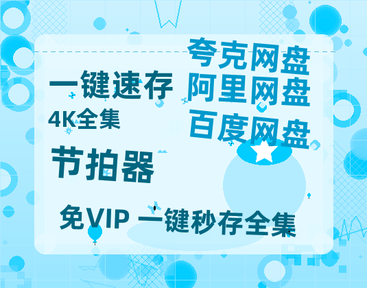 夸克网盘《节拍器》百度云网盘 阿里云网盘 夸克网盘 【1080P已更新】中字资源夸克网盘-热文榜资源