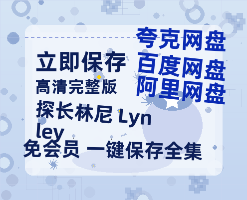 夸克网盘《探长林尼 Lynley》百度云网盘 阿里云网盘 夸克网盘 【高清1080P免费】迅雷资源-热文榜资源