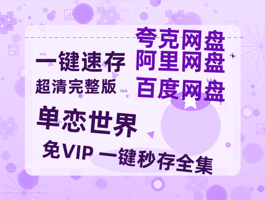 夸克网盘《单恋世界》百度网盘在线免费观看【1080p】4K高清磁力链接网盘资源-热文榜资源