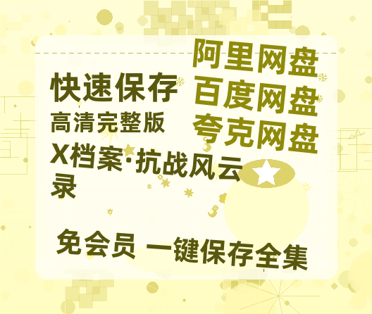 夸克网盘《X档案·抗战风云录》迅雷资源[HD-MP4][1080P]BT种子链接-热文榜资源