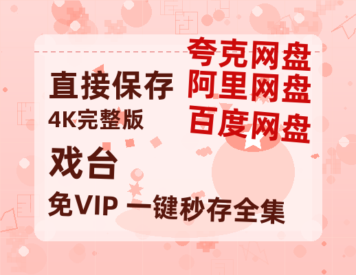 夸克网盘《戏台》百度云网盘 阿里云网盘 夸克网盘 资源【高清免费英文版本】在线观看-热文榜资源