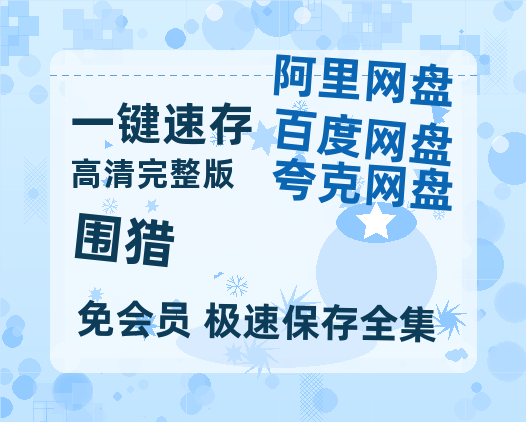 夸克网盘《围猎》百度云【1080p网盘免费夸克资源分享】-热文榜资源