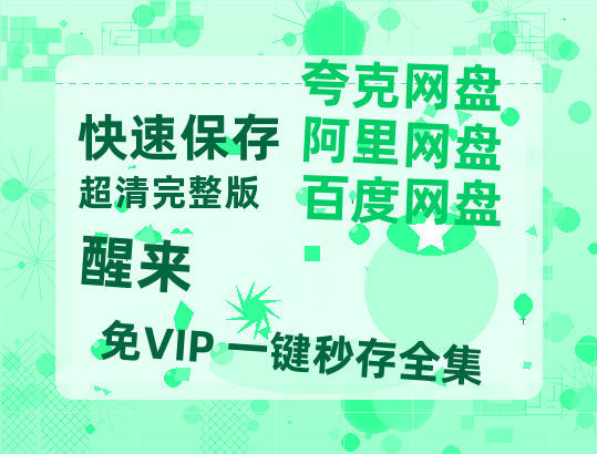 夸克网盘《醒来》百度网盘在线免费观看〔蓝光1080P泄露版〕-热文榜资源