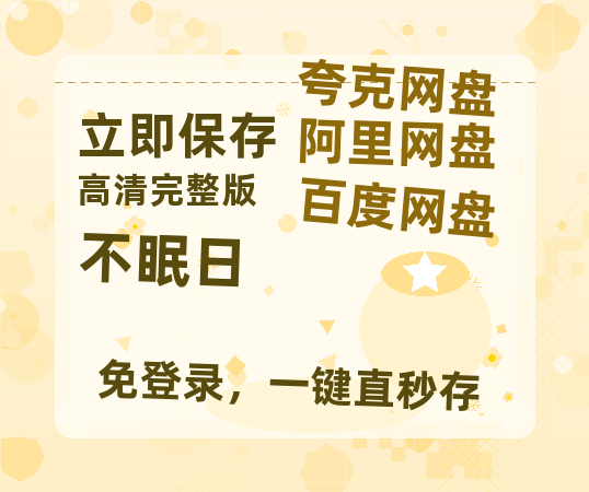 夸克网盘《不眠日》迅雷BT资源[MP4]高清[bd1080pmkv]-热文榜资源