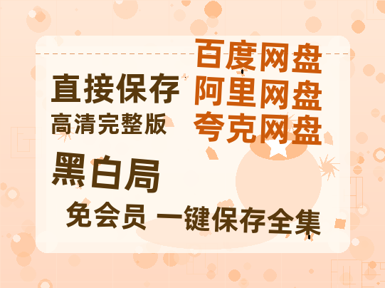 夸克网盘《黑白局》在线观看【1280p高清阿里云盘】-热文榜资源