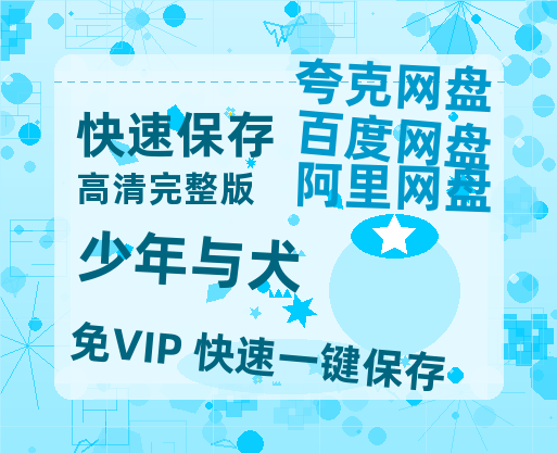 夸克网盘《少年与犬》在线观看超清百度云网盘 阿里云网盘 夸克网盘 资源「HD1280P/泄露-MP4」免费链接-热文榜资源