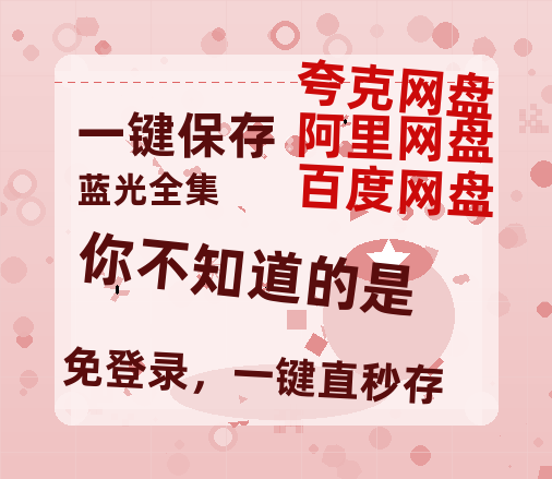 夸克网盘《你不知道的是》百度云网盘 阿里云网盘 夸克网盘 资源[BD720p-1080p]在线观看-热文榜资源