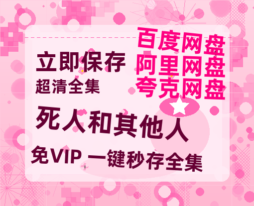 夸克网盘《死人和其他人》百度云资源【HD1080P】夸克网盘免费领取-热文榜资源