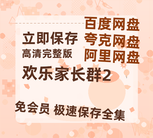 夸克网盘《欢乐家长群2》百度云网盘 阿里云网盘 夸克网盘 （泄露1080pHD）高清资源迅雷-热文榜资源