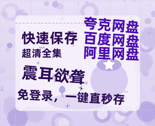 夸克网盘《震耳欲聋》百度云网盘 阿里云网盘 夸克网盘 [HD1080p]免费资源分享-热文榜资源