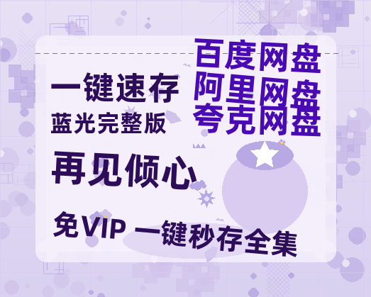 夸克网盘《再见倾心》百度云网盘 阿里云网盘 夸克网盘 /阿里云盘免费观看高清国语中字阿里云盘在线播放-热文榜资源